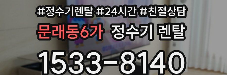 문래동6가 정수기 렌탈