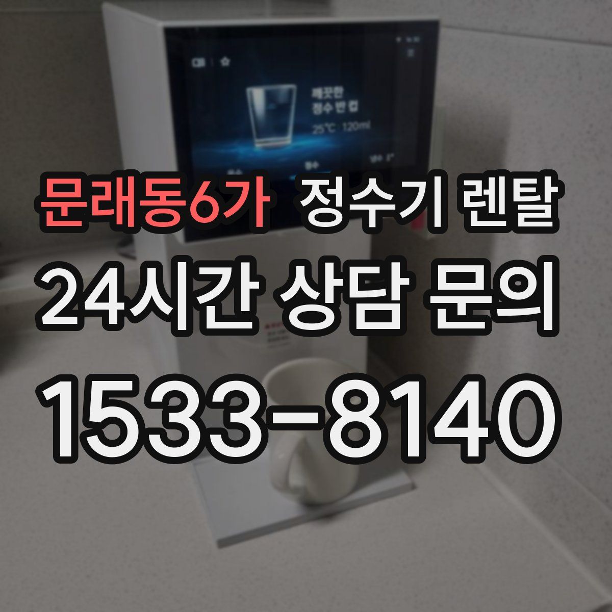 문래동6가 정수기 렌탈