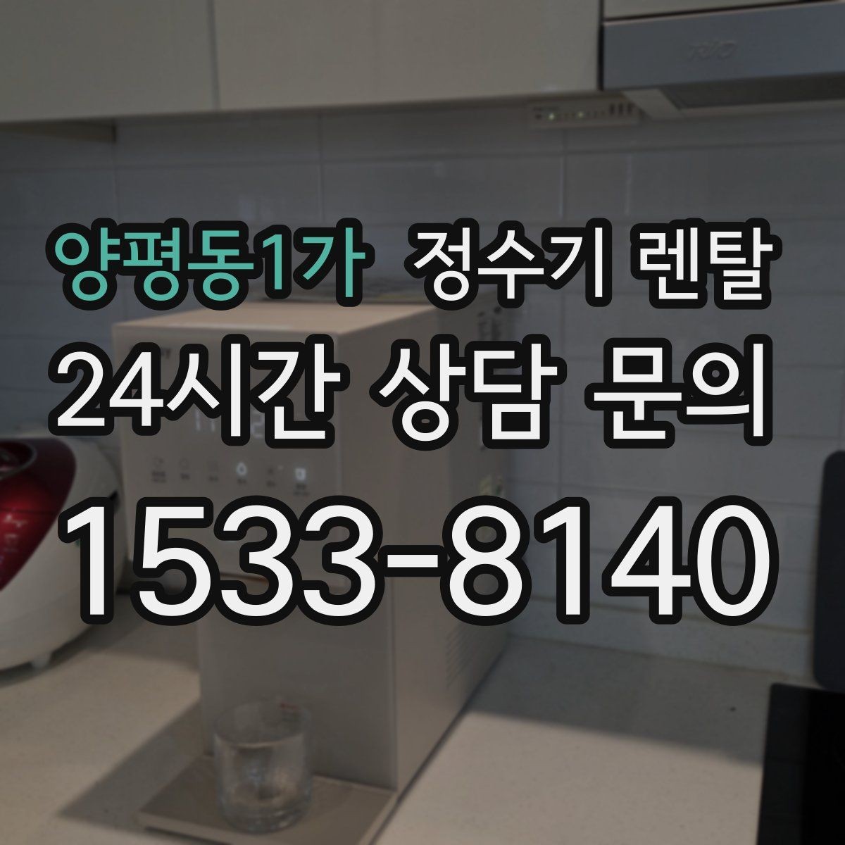 양평동1가 정수기 렌탈 설치 시간은 얼마나 걸릴까 현실 정리