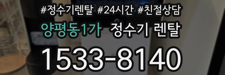 양평동1가 정수기 렌탈