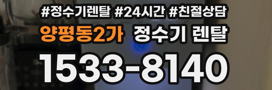 양평동2가 정수기 렌탈