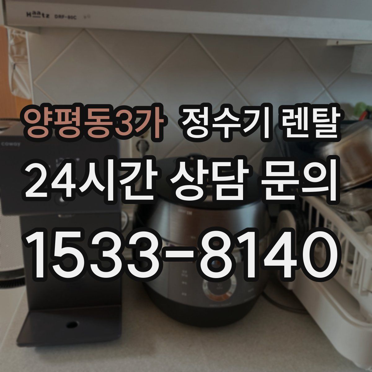 양평동3가 정수기 렌탈