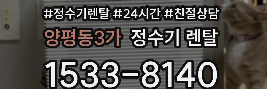 양평동3가 정수기 렌탈