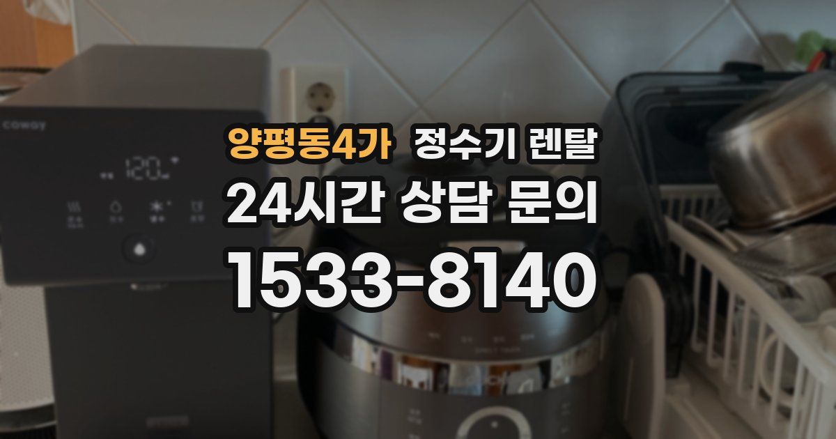 양평동4가 정수기 렌탈
