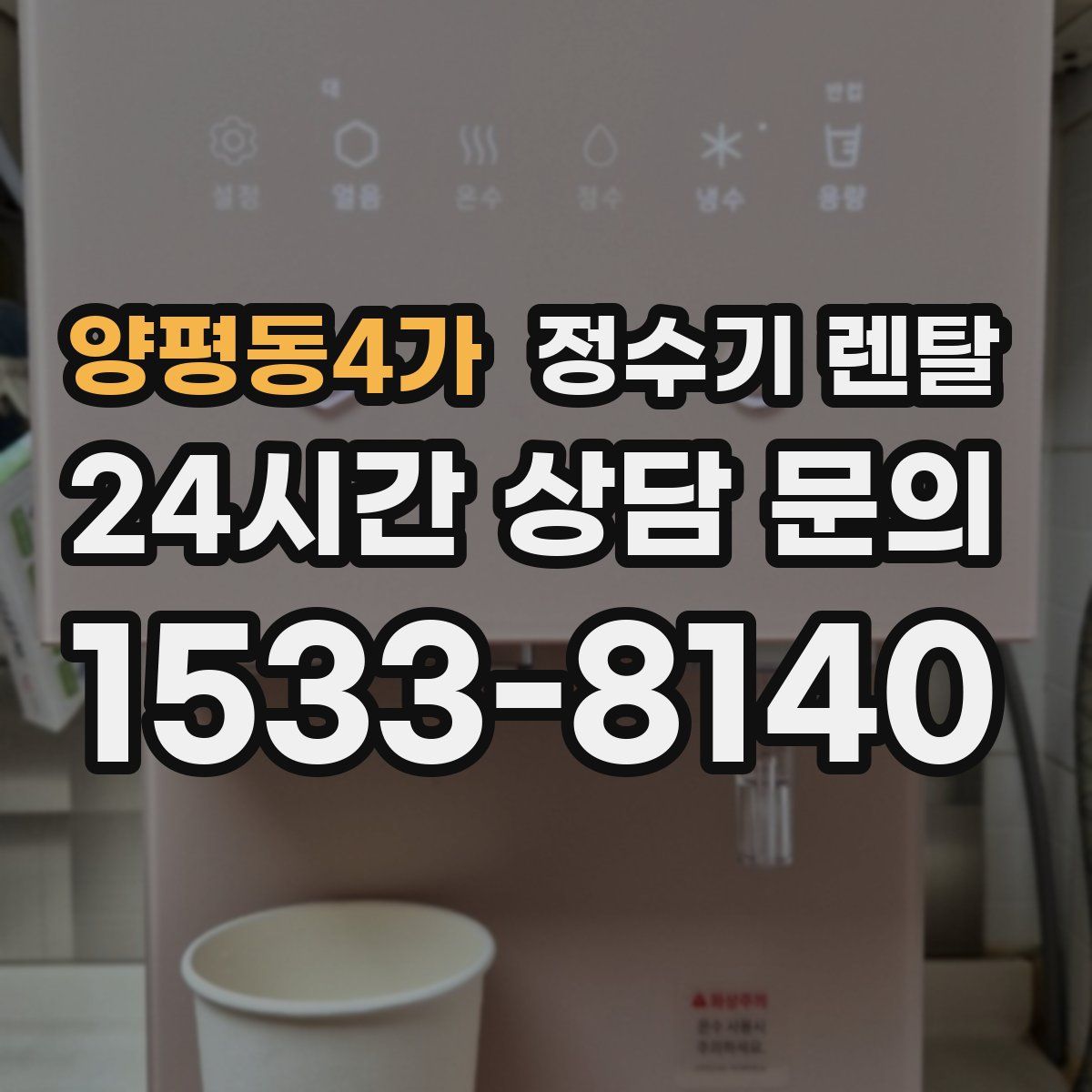 양평동4가 정수기 렌탈