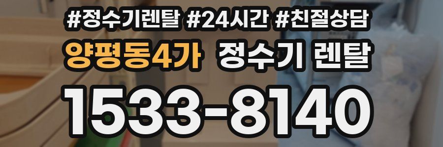 양평동4가 정수기 렌탈