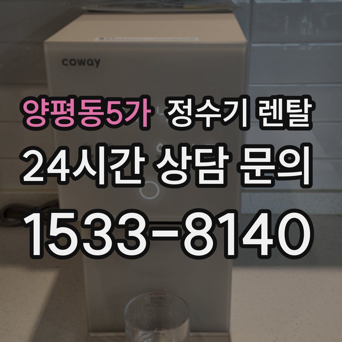 양평동5가 정수기 렌탈