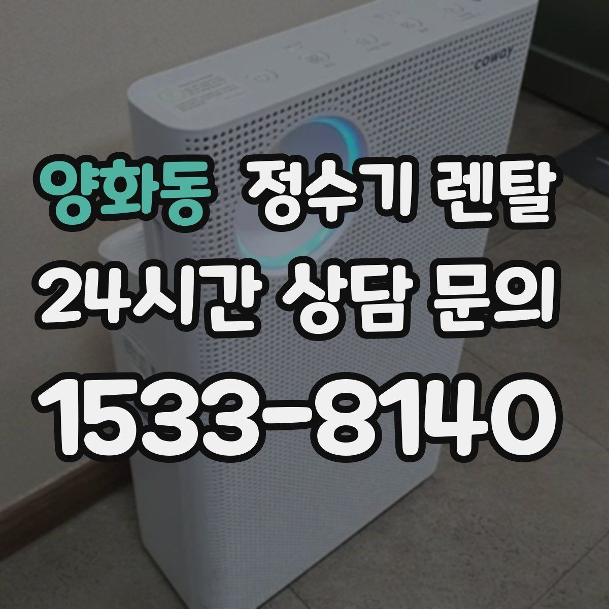 양화동 정수기 렌탈 관리 주기 포함인지 따져봐야 하는 이유