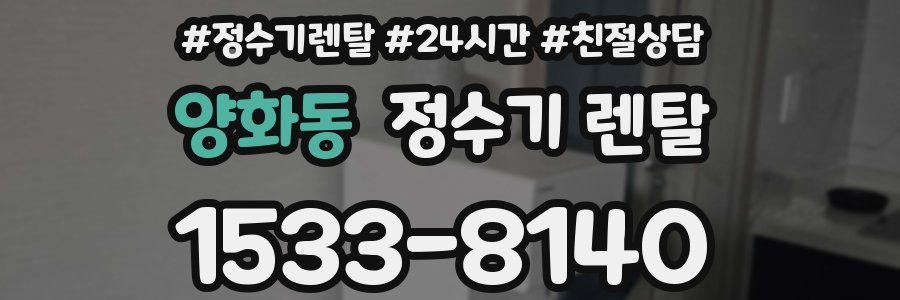 양화동 정수기 렌탈
