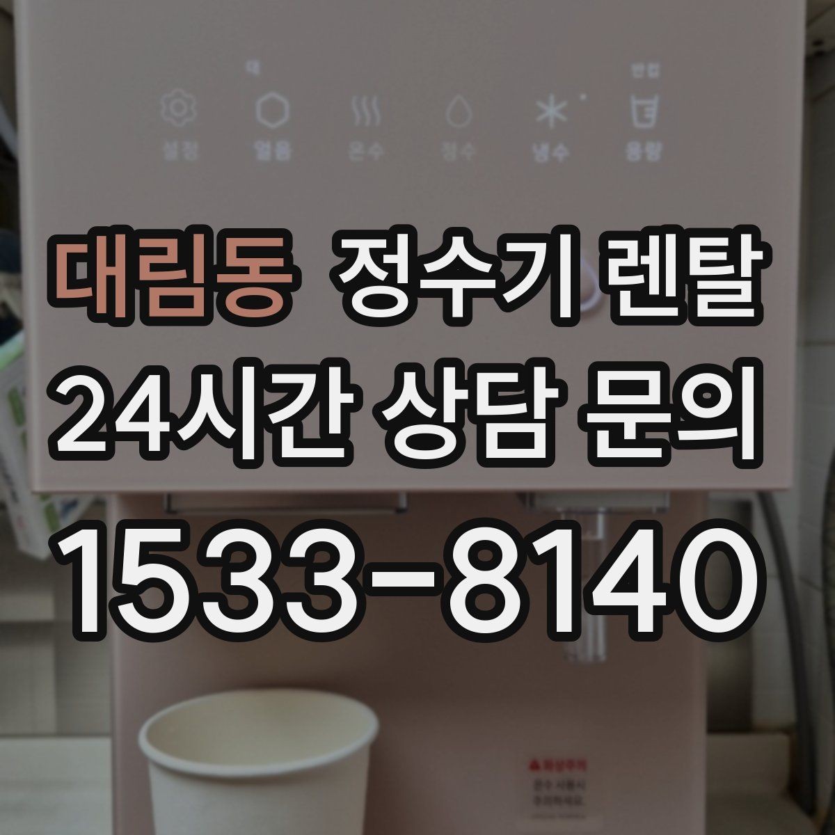 대림동 정수기 렌탈 상담 전에 준비하면 좋은 정보 7가지