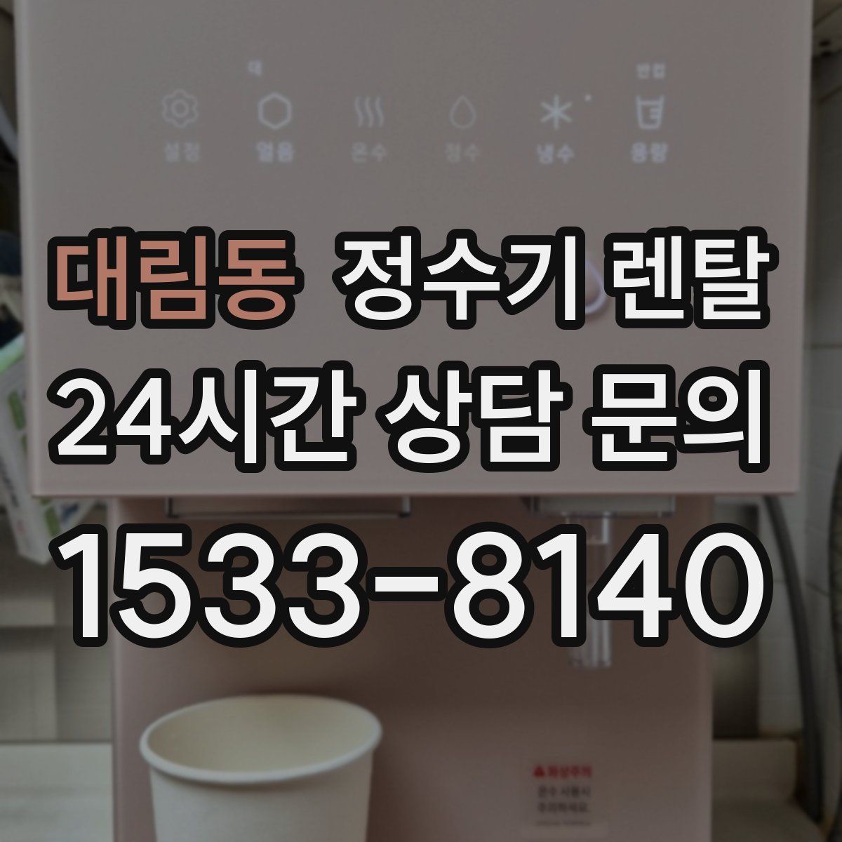 대림동 정수기 렌탈