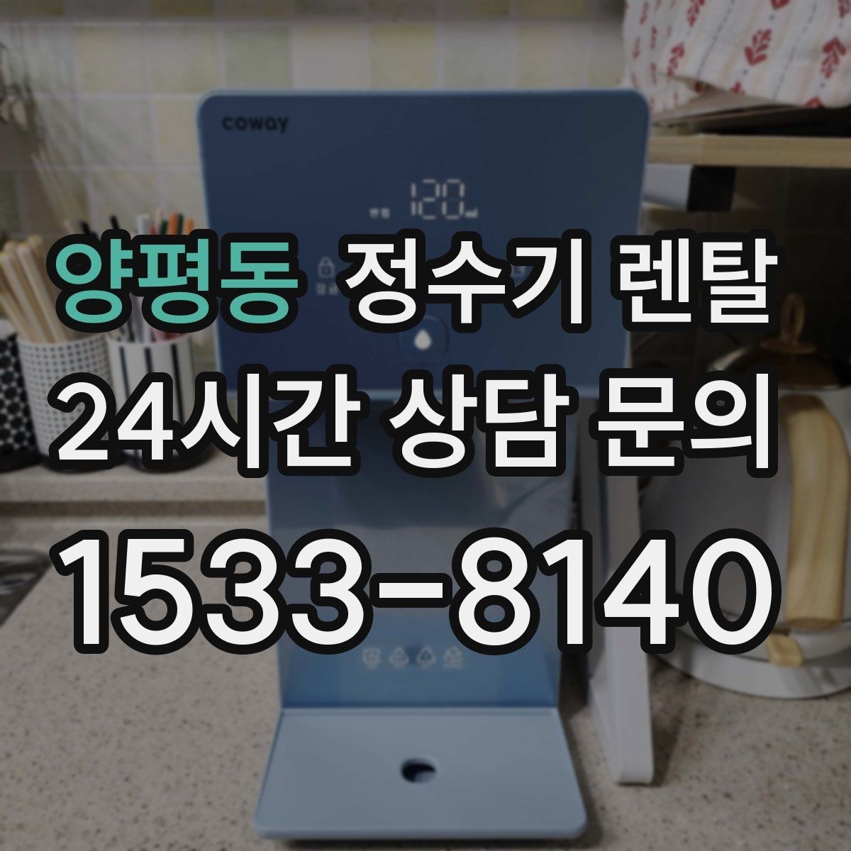 양평동 정수기 렌탈 위생을 위해 매일 할 수 있는 간단 관리 습관