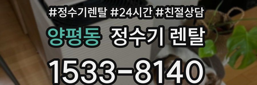 양평동 정수기 렌탈