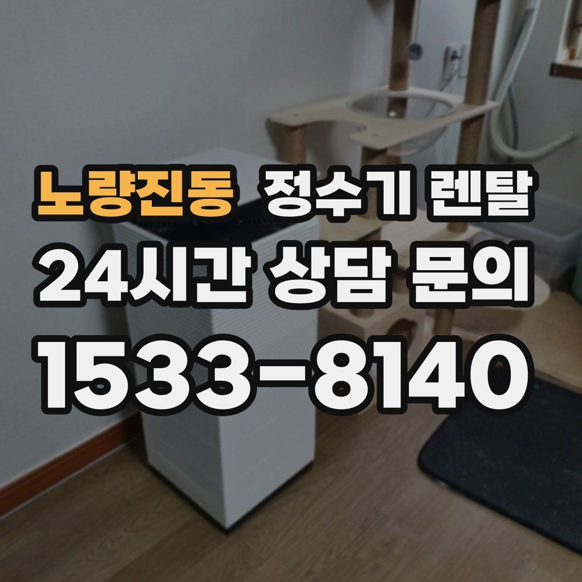 노량진동 정수기 렌탈 이전 설치 비용이 달라지는 이유