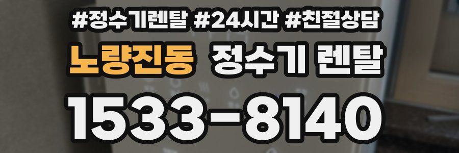 노량진동 정수기 렌탈
