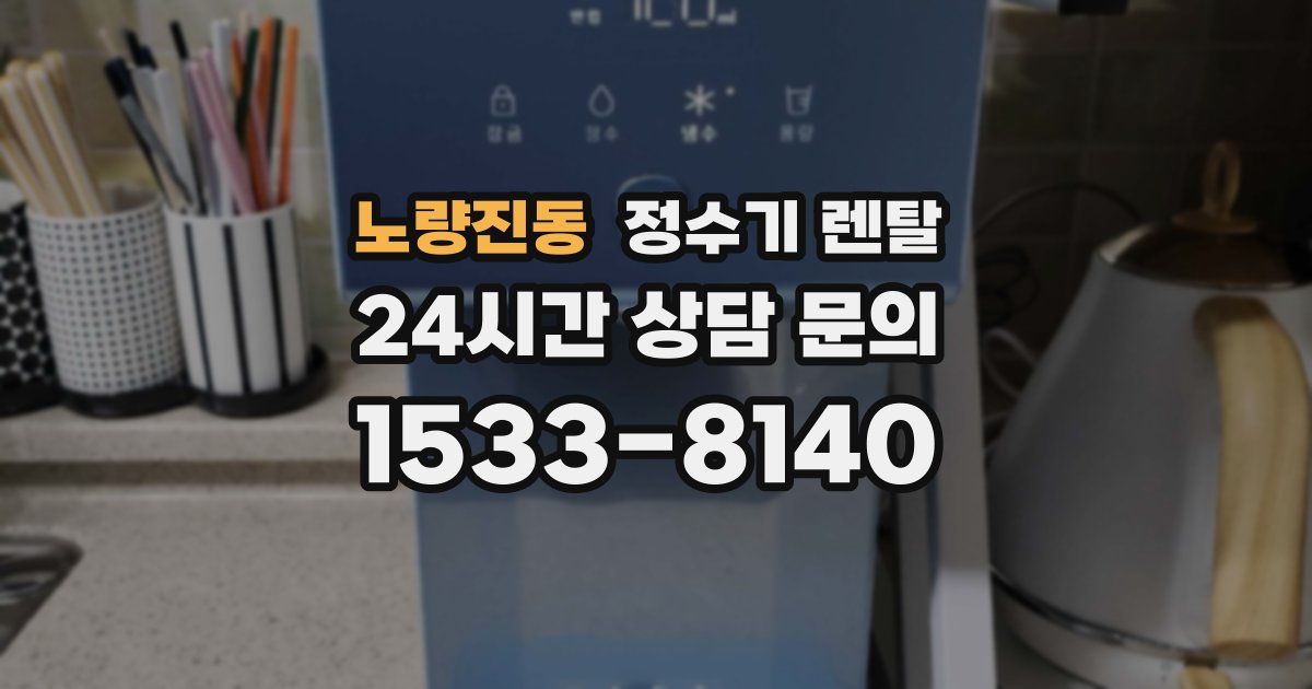 노량진동 정수기 렌탈