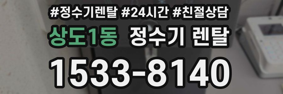 상도1동 정수기 렌탈