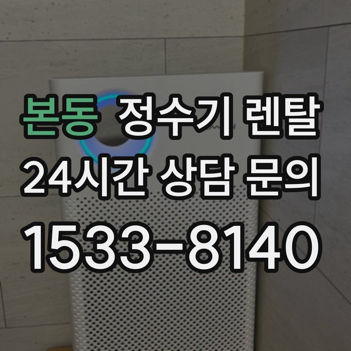 본동 정수기 렌탈 냉각 방식이 소음에 영향을 주는 이유