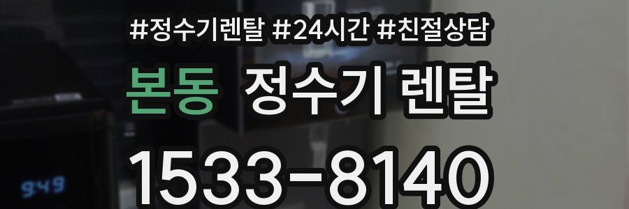 본동 정수기 렌탈