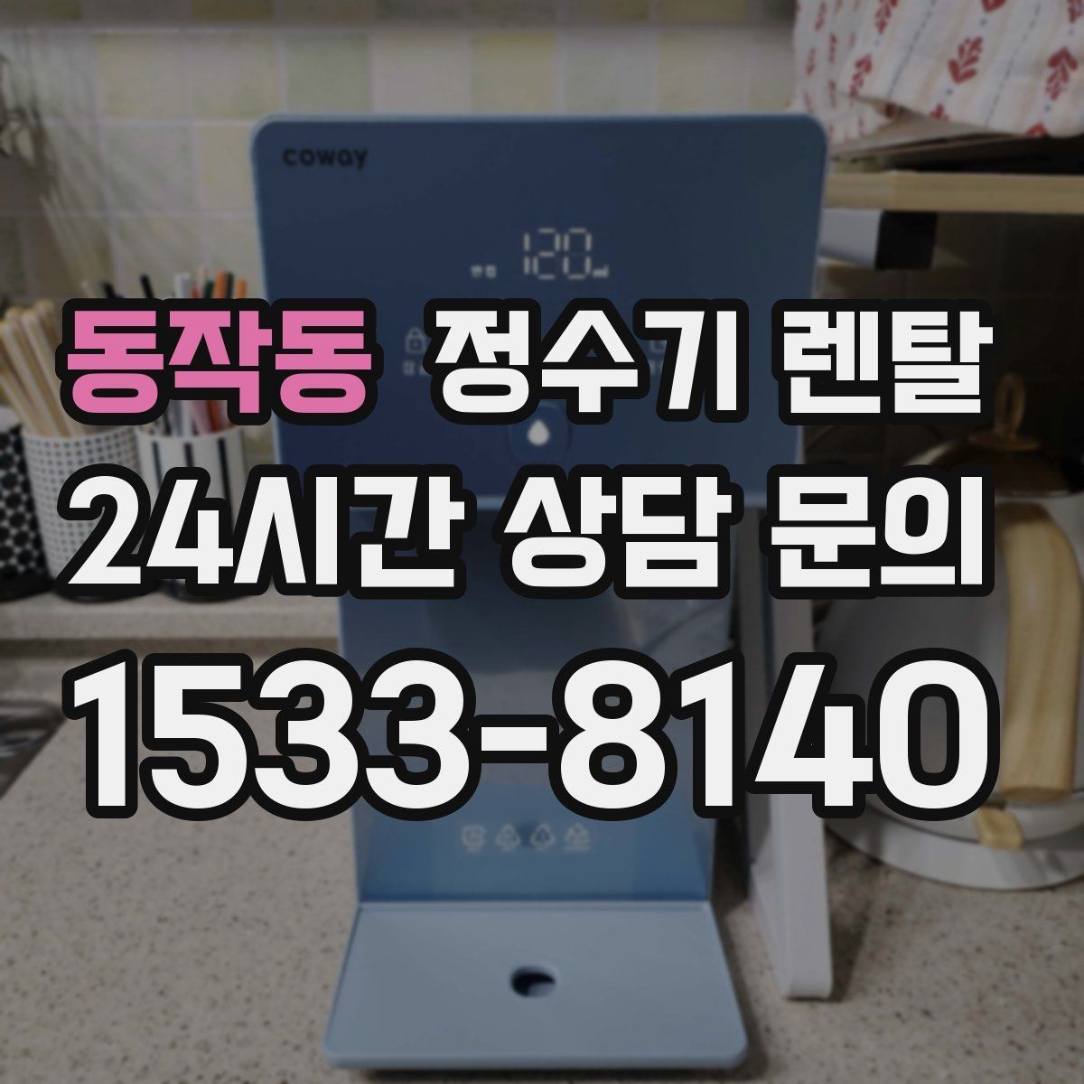 동작동 정수기 렌탈 장기 외출 전 꼭 해야 할 설정