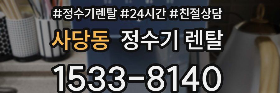사당동 정수기 렌탈