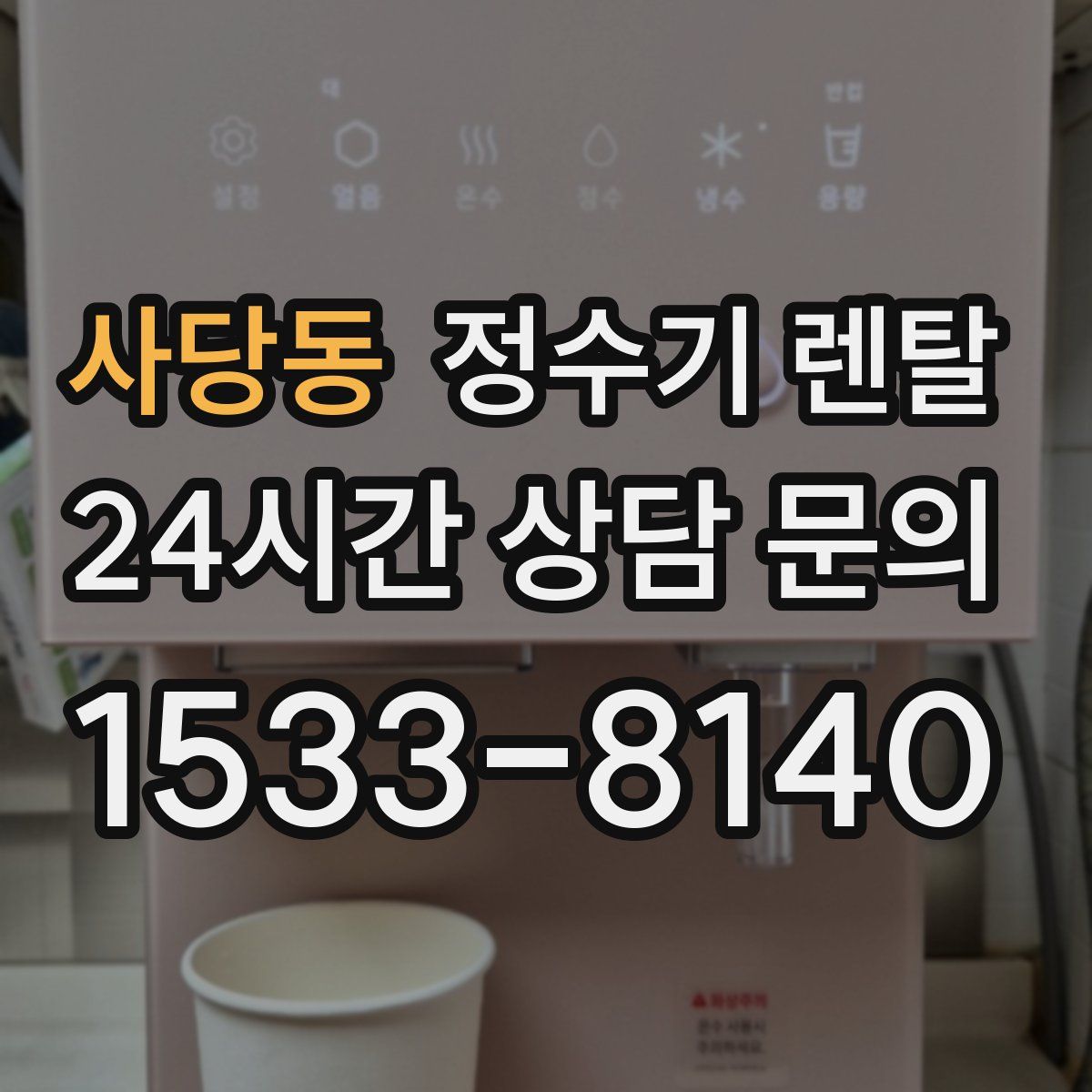 사당동 정수기 렌탈