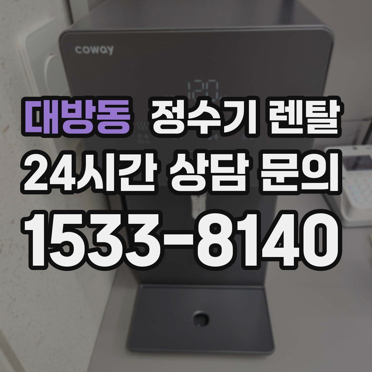 대방동 정수기 렌탈 필터 교체를 미루면 생기는 대표 문제