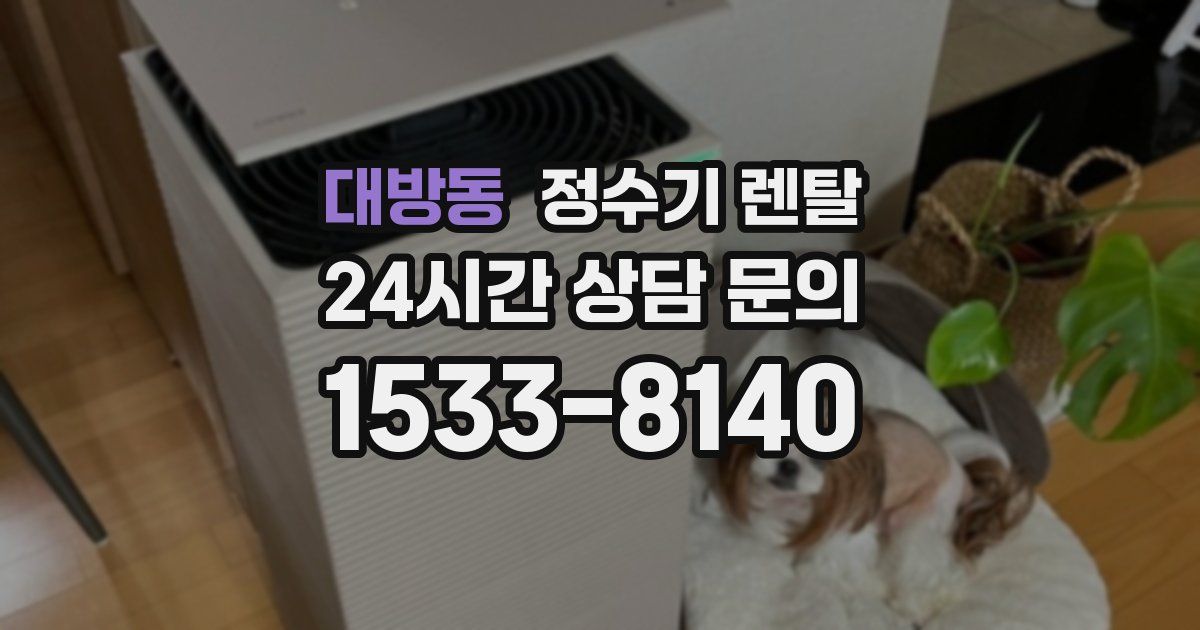 대방동 정수기 렌탈