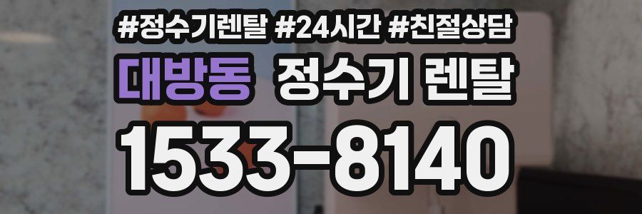 대방동 정수기 렌탈