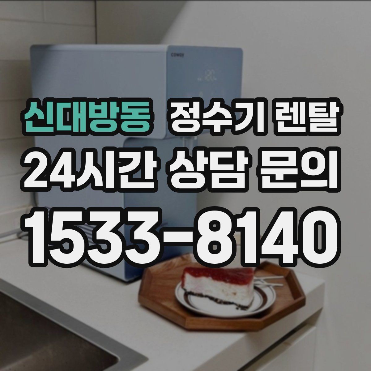 신대방동 정수기 렌탈 온수 온도가 낮을 때 점검 포인트