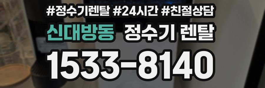 신대방동 정수기 렌탈