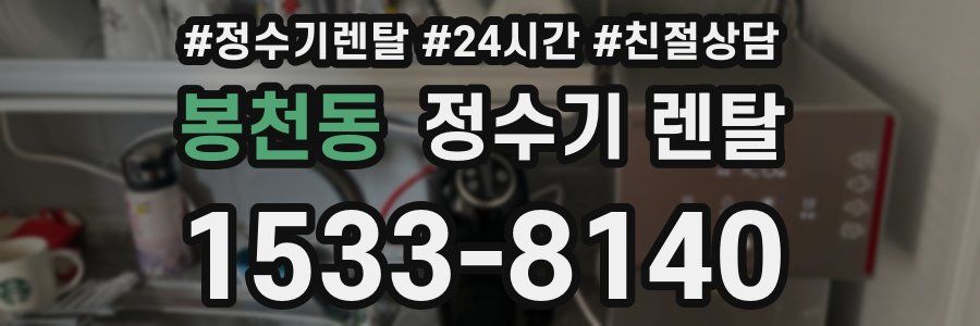 봉천동 정수기 렌탈