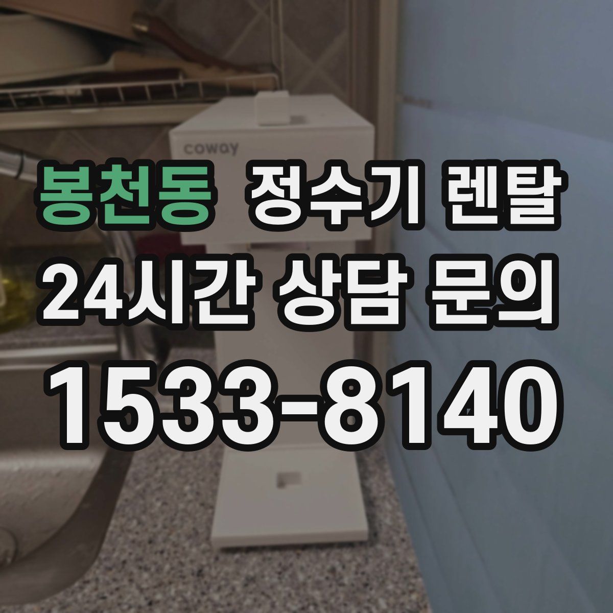 봉천동 정수기 렌탈