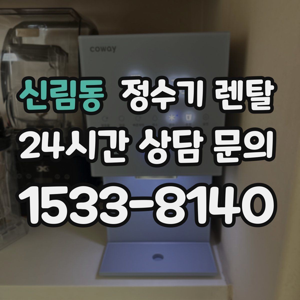 신림동 정수기 렌탈 중공사 나노 RO 차이를 쉽게 비교