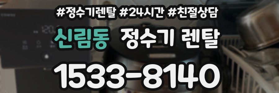 신림동 정수기 렌탈