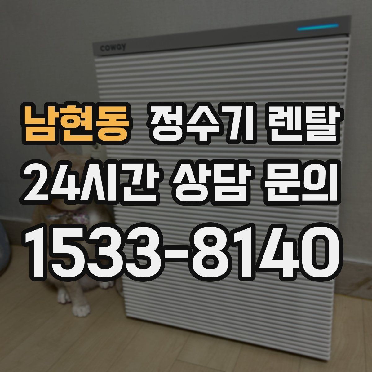 남현동 정수기 렌탈 코크(출수구) 관리가 중요한 이유