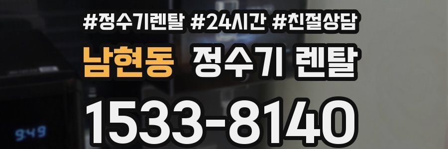 남현동 정수기 렌탈