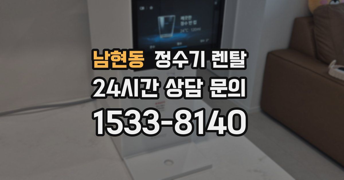 남현동 정수기 렌탈
