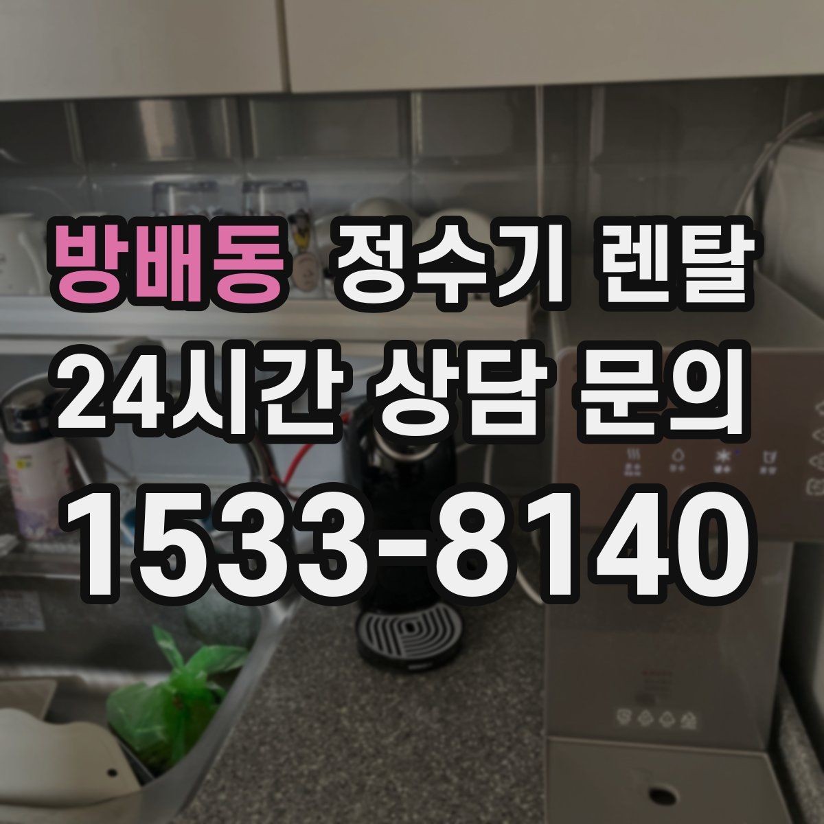 방배동 정수기 렌탈 정수량 냉수량 부족할 때 생기는 불편