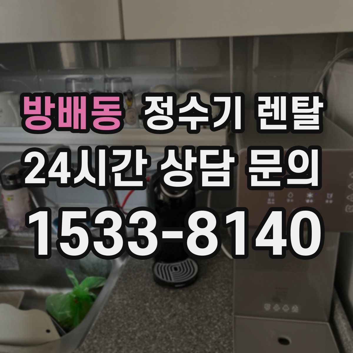 방배동 정수기 렌탈