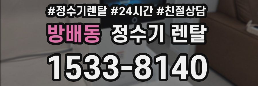 방배동 정수기 렌탈