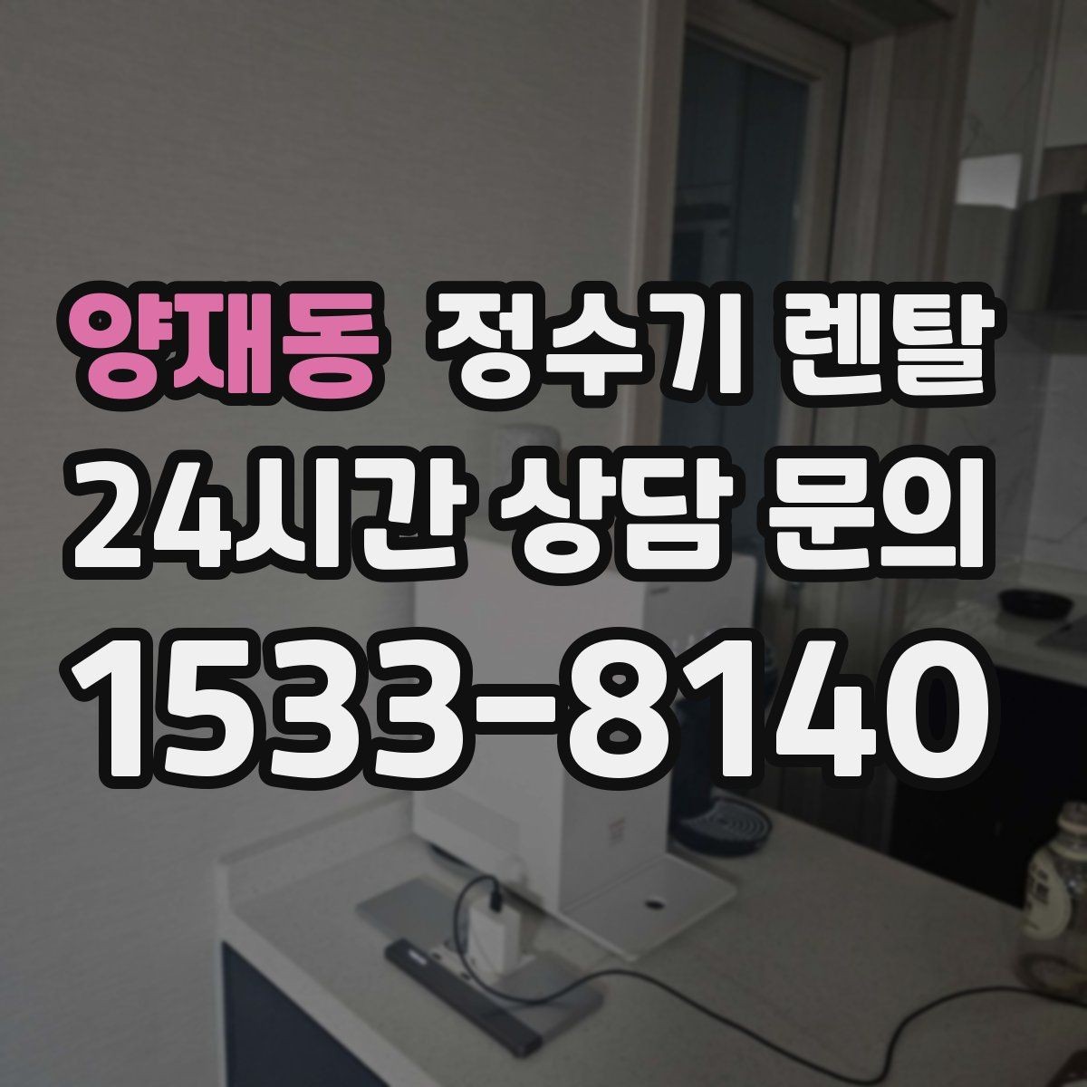 양재동 정수기 렌탈 생수 대신 렌탈이 편해지는 순간