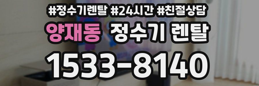 양재동 정수기 렌탈