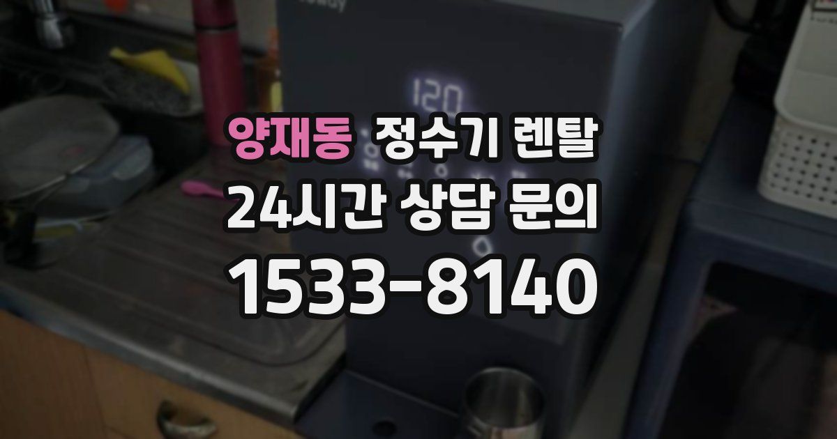 양재동 정수기 렌탈