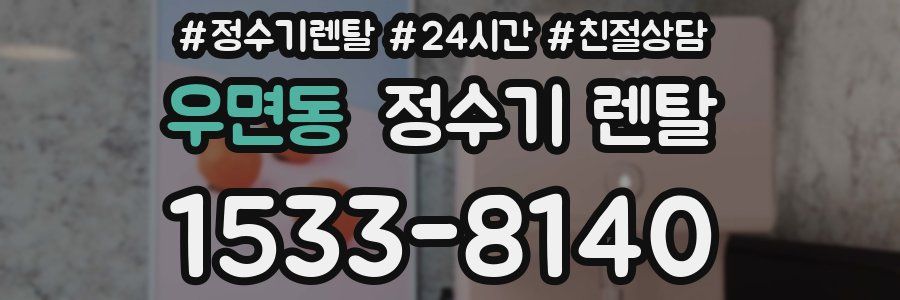 우면동 정수기 렌탈