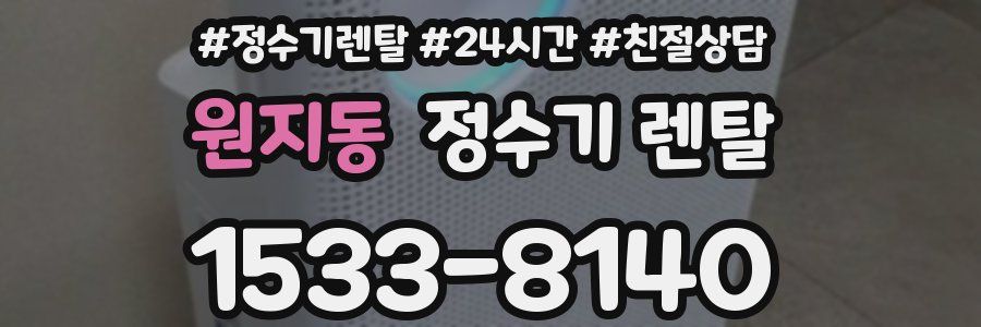 원지동 정수기 렌탈