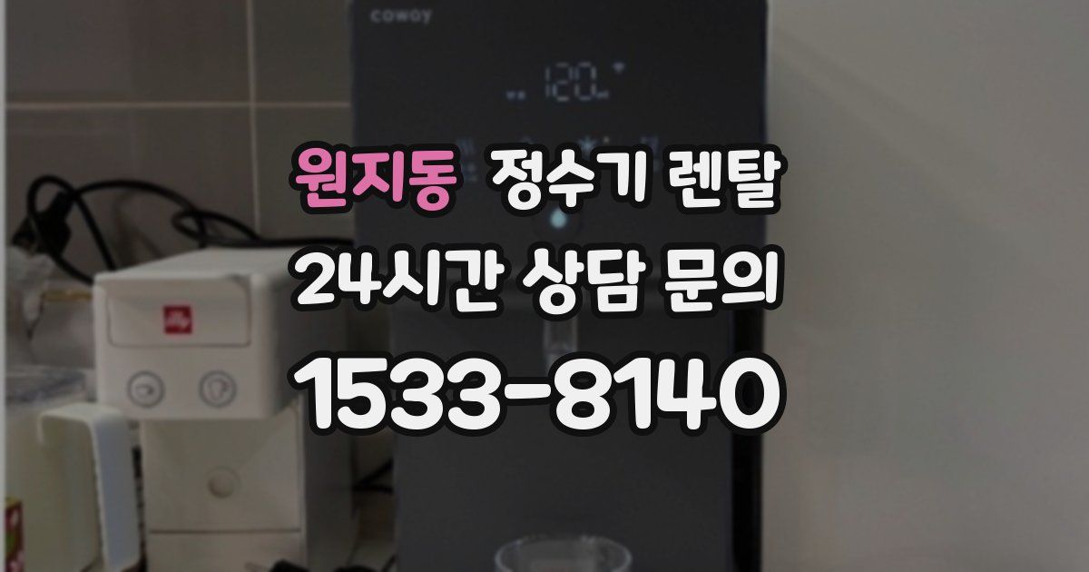 원지동 정수기 렌탈