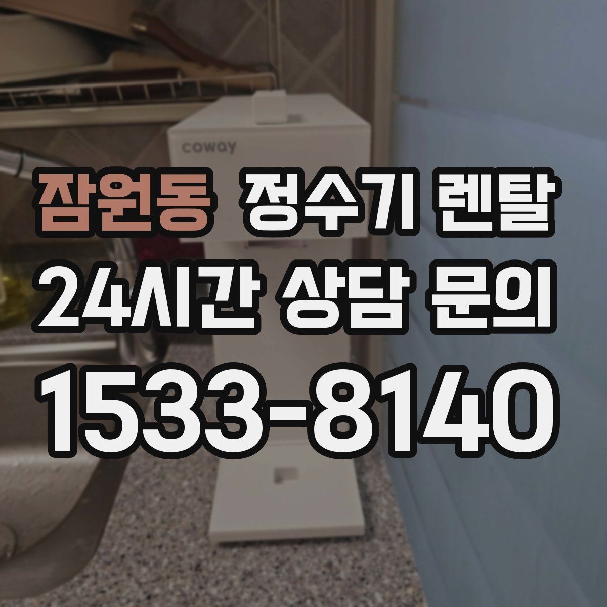 잠원동 정수기 렌탈 정수량 부족이 생기는 대표 상황