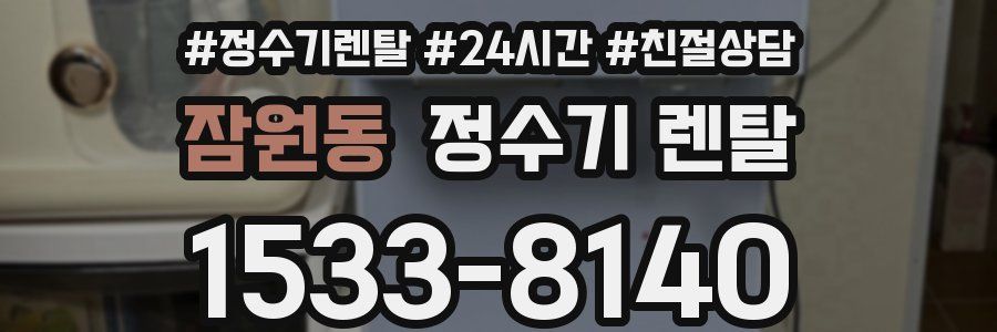 잠원동 정수기 렌탈