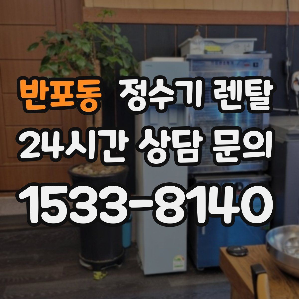 반포동 정수기 렌탈 스테인리스 코크가 선호되는 이유